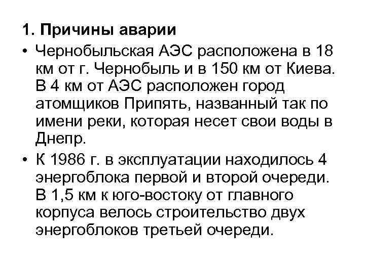1. Причины аварии • Чернобыльская АЭС расположена в 18 км от г. Чернобыль и