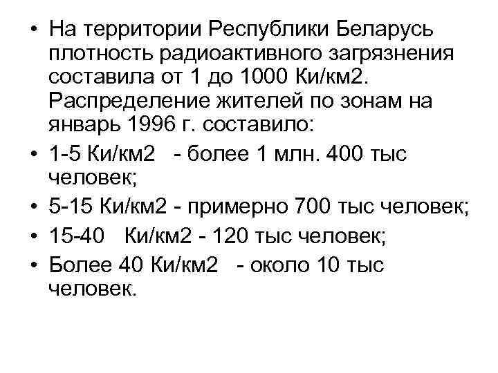  • На территории Республики Беларусь плотность радиоактивного загрязнения составила от 1 до 1000