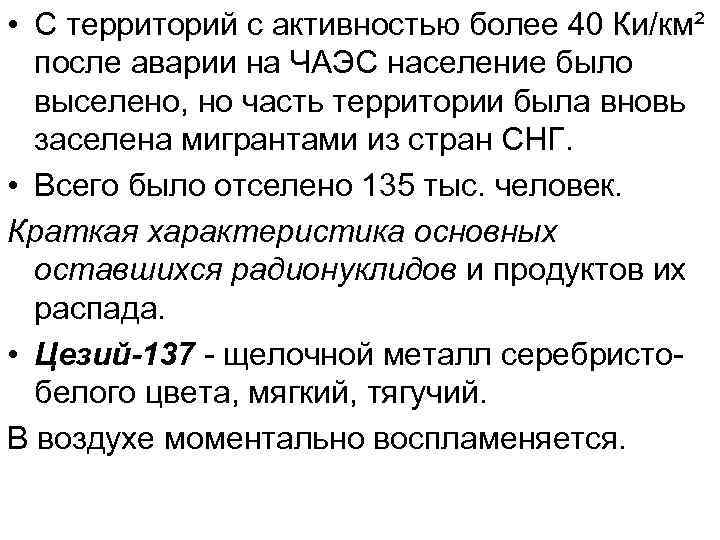  • С территорий с активностью более 40 Ки/км² после аварии на ЧАЭС население