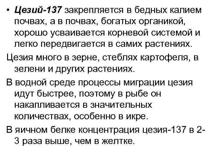  • Цезий-137 закрепляется в бедных калием почвах, а в почвах, богатых органикой, хорошо
