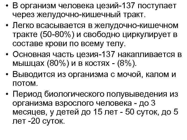  • В организм человека цезий 137 поступает через желудочно кишечный тракт. • Легко