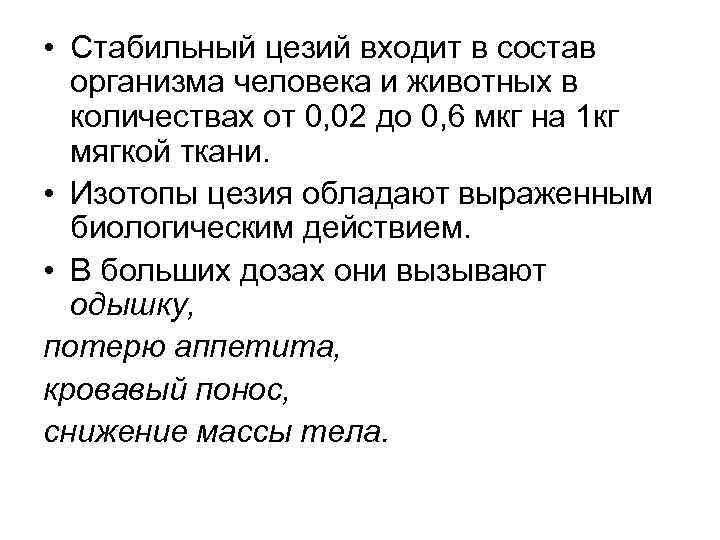  • Стабильный цезий входит в состав организма человека и животных в количествах от