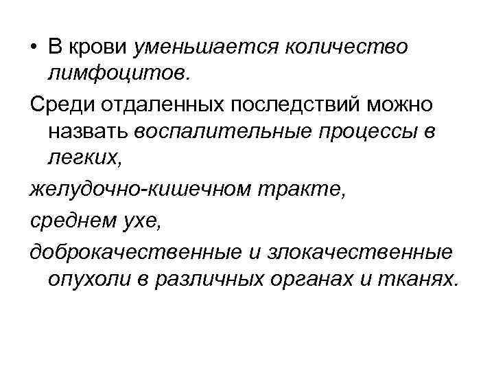  • В крови уменьшается количество лимфоцитов. Среди отдаленных последствий можно назвать воспалительные процессы