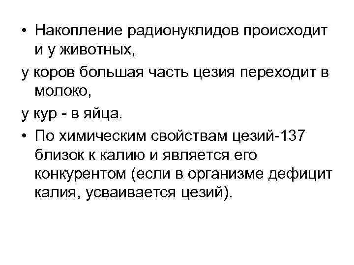  • Накопление радионуклидов происходит и у животных, у коров большая часть цезия переходит