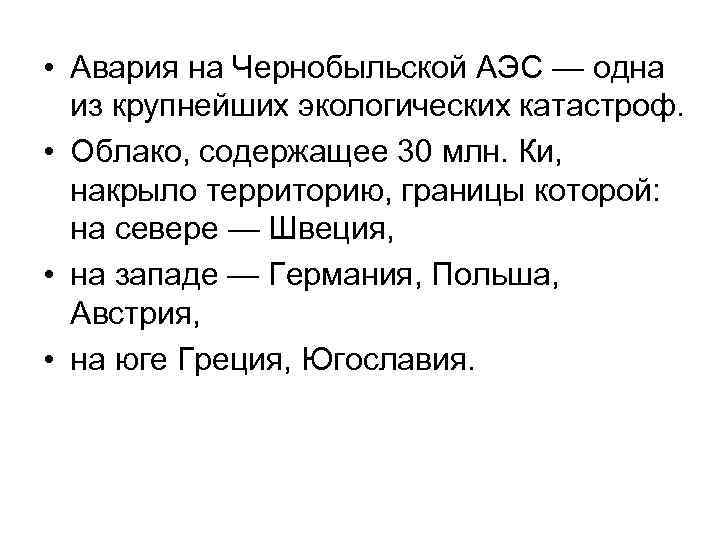  • Авария на Чернобыльской АЭС — одна из крупнейших экологических катастроф. • Облако,