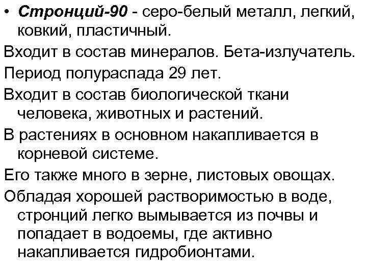  • Стронций-90 серо белый металл, легкий, ковкий, пластичный. Входит в состав минералов. Бета