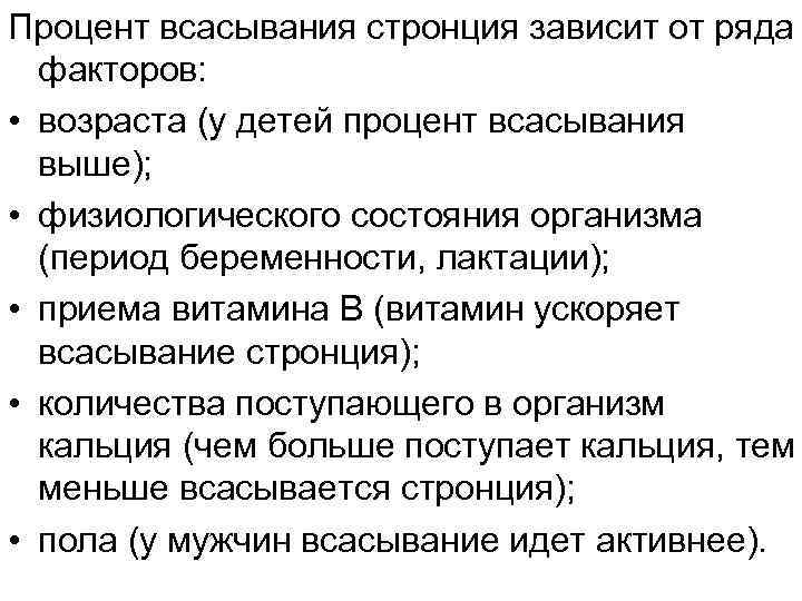 Процент всасывания стронция зависит от ряда факторов: • возраста (у детей процент всасывания выше);