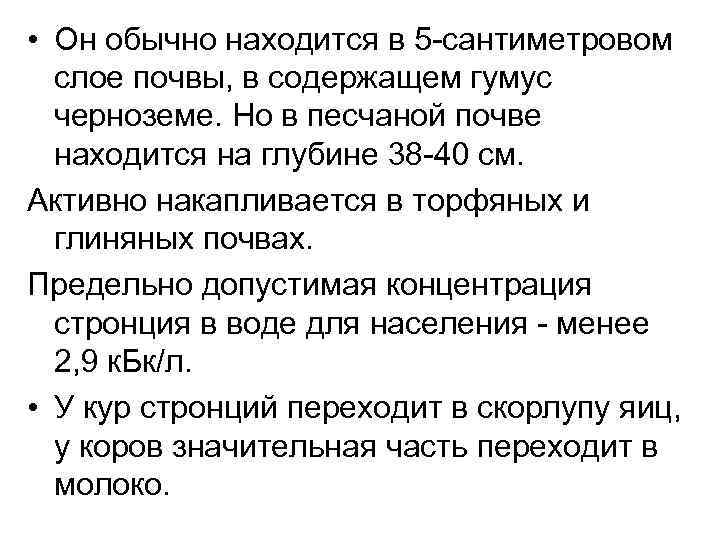  • Он обычно находится в 5 сантиметровом слое почвы, в содержащем гумус черноземе.