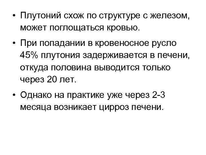  • Плутоний схож по структуре с железом, может поглощаться кровью. • При попадании