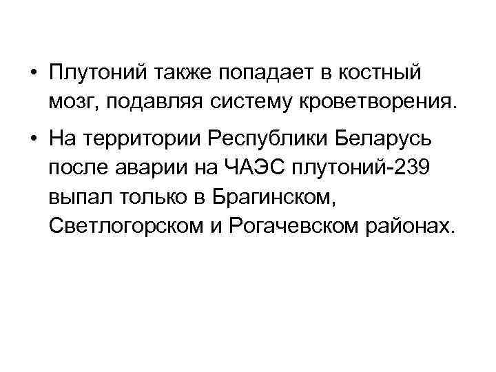 • Плутоний также попадает в костный мозг, подавляя систему кроветворения. • На территории