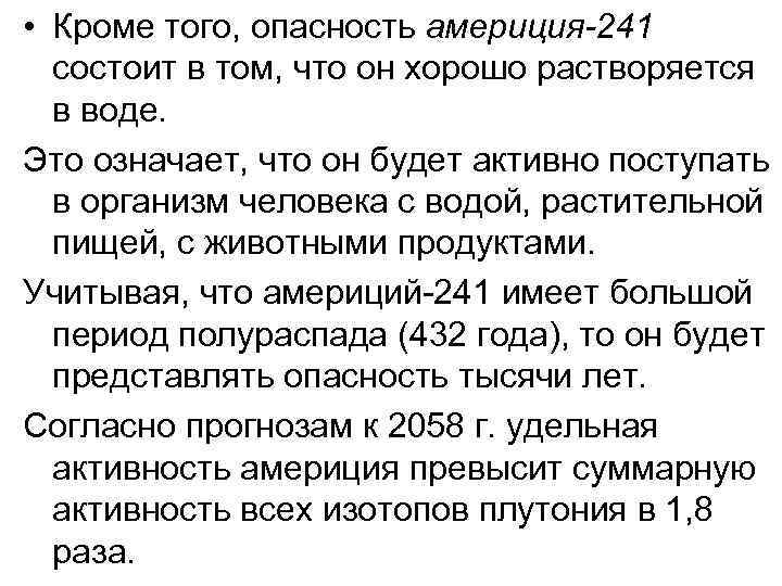  • Кроме того, опасность америция-241 состоит в том, что он хорошо растворяется в