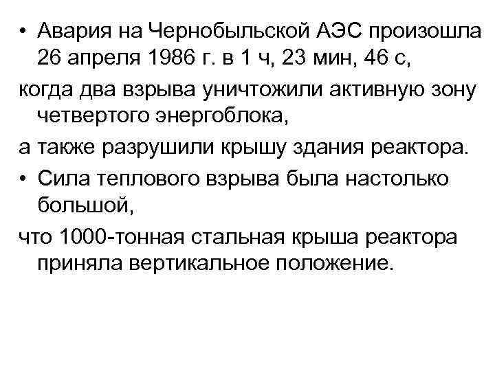  • Авария на Чернобыльской АЭС произошла 26 апреля 1986 г. в 1 ч,