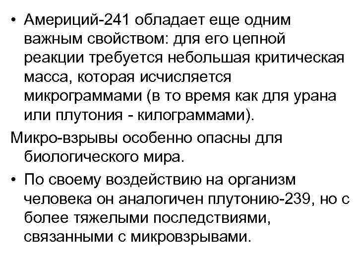  • Америций 241 обладает еще одним важным свойством: для его цепной реакции требуется