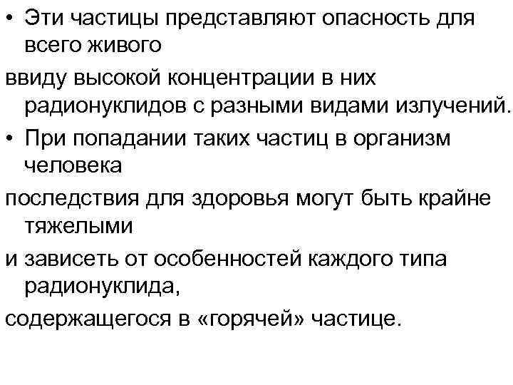  • Эти частицы представляют опасность для всего живого ввиду высокой концентрации в них