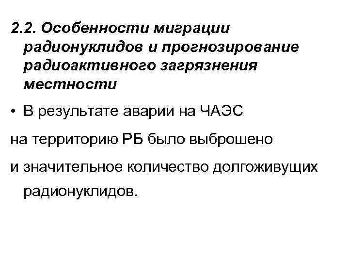2. 2. Особенности миграции радионуклидов и прогнозирование радиоактивного загрязнения местности • В результате аварии