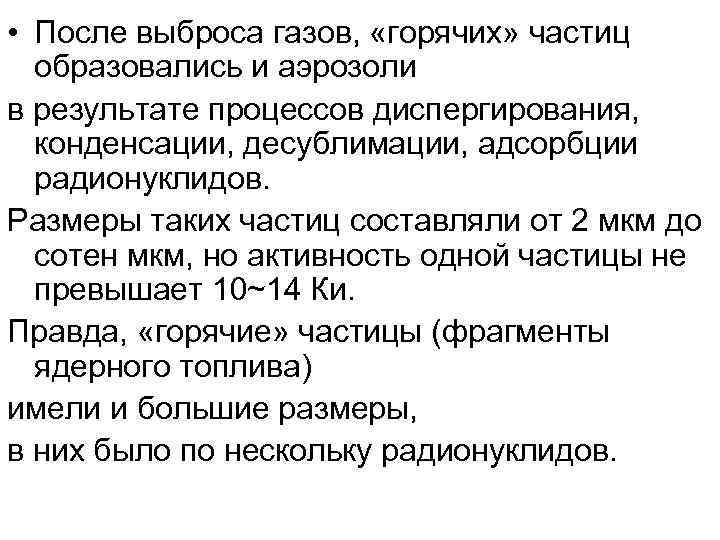  • После выброса газов, «горячих» частиц образовались и аэрозоли в результате процессов диспергирования,