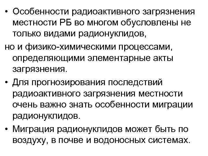  • Особенности радиоактивного загрязнения местности РБ во многом обусловлены не только видами радионуклидов,