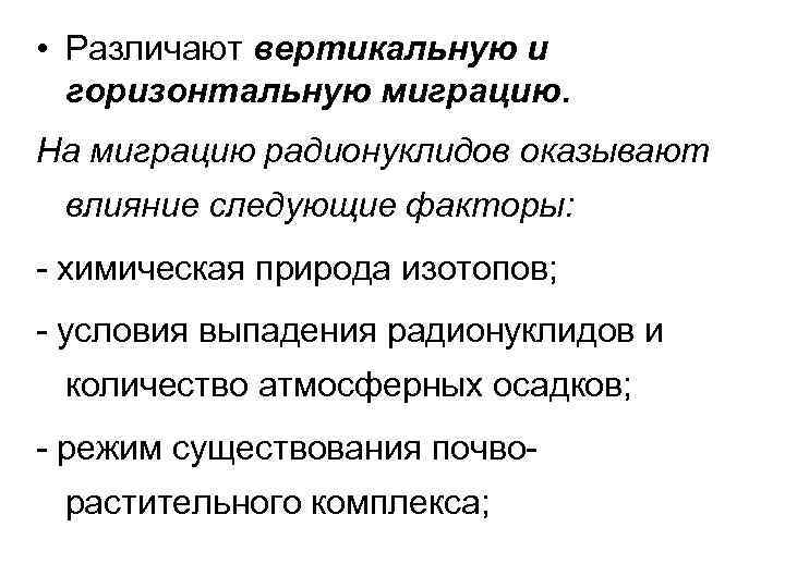  • Различают вертикальную и горизонтальную миграцию. На миграцию радионуклидов оказывают влияние следующие факторы: