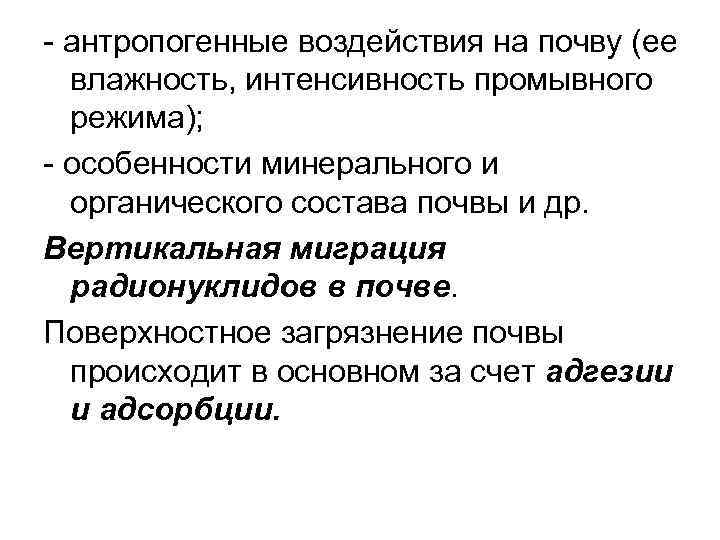  антропогенные воздействия на почву (ее влажность, интенсивность промывного режима); особенности минерального и органического
