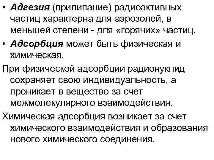  • Адгезия (прилипание) радиоактивных частиц характерна для аэрозолей, в меньшей степени для «горячих»