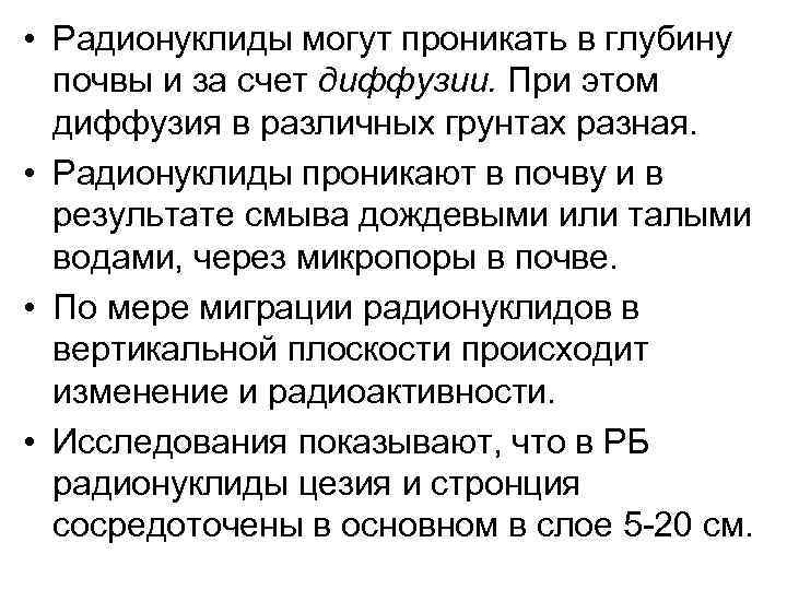  • Радионуклиды могут проникать в глубину почвы и за счет диффузии. При этом