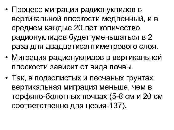  • Процесс миграции радионуклидов в вертикальной плоскости медленный, и в среднем каждые 20