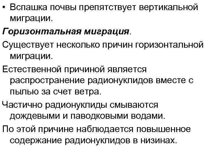  • Вспашка почвы препятствует вертикальной миграции. Горизонтальная миграция. Существует несколько причин горизонтальной миграции.