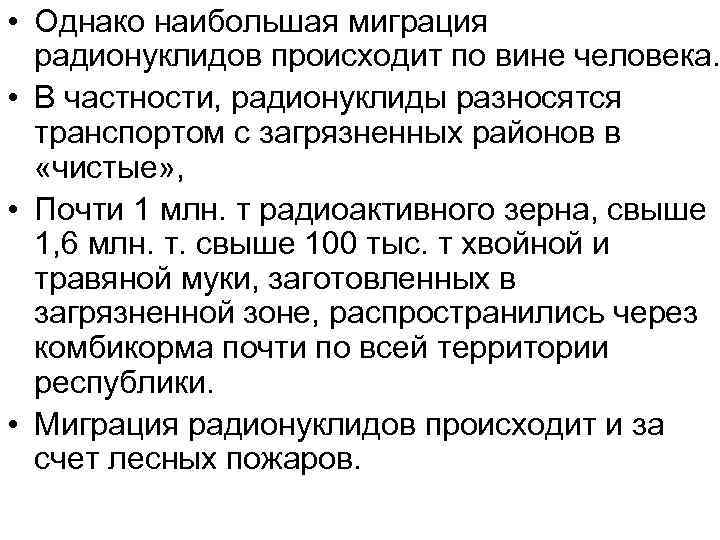  • Однако наибольшая миграция радионуклидов происходит по вине человека. • В частности, радионуклиды