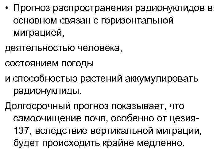  • Прогноз распространения радионуклидов в основном связан с горизонтальной миграцией, деятельностью человека, состоянием