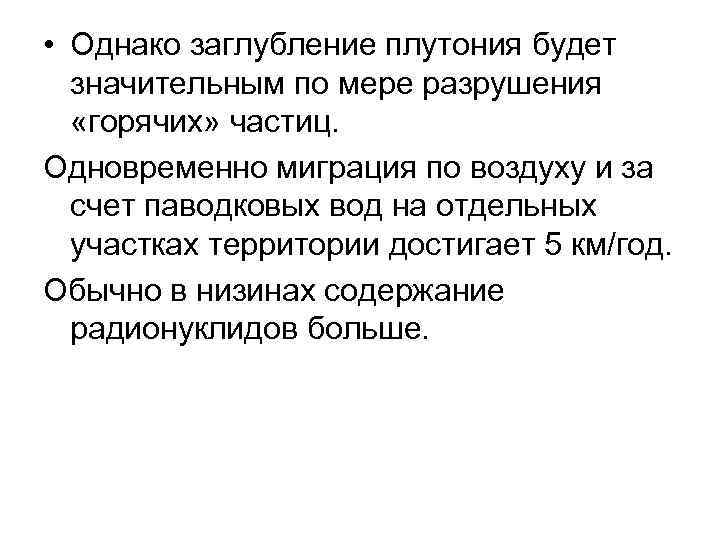  • Однако заглубление плутония будет значительным по мере разрушения «горячих» частиц. Одновременно миграция