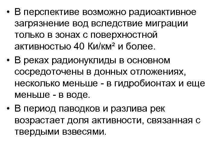  • В перспективе возможно радиоактивное загрязнение вод вследствие миграции только в зонах с