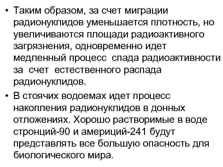  • Таким образом, за счет миграции радионуклидов уменьшается плотность, но увеличиваются площади радиоактивного