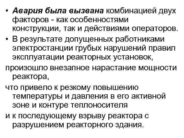  • Авария была вызвана комбинацией двух факторов как особенностями конструкции, так и действиями