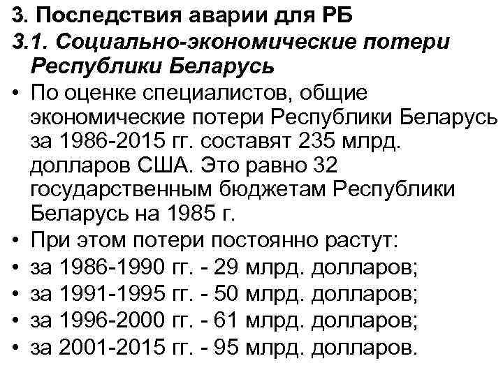 3. Последствия аварии для РБ 3. 1. Социально-экономические потери Республики Беларусь • По оценке