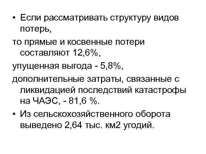  • Если рассматривать структуру видов потерь, то прямые и косвенные потери составляют 12,