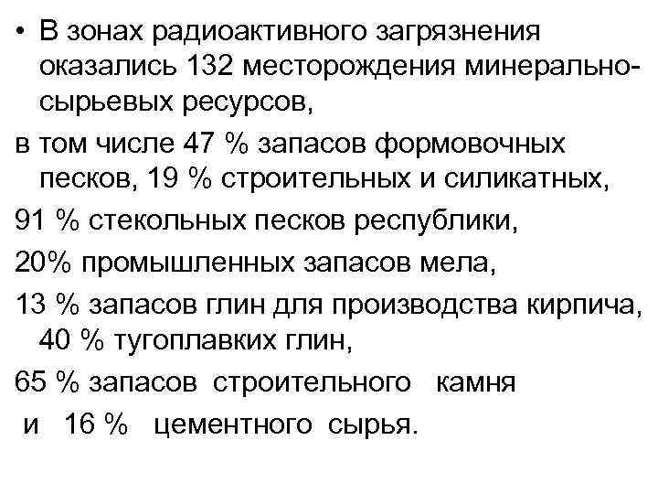  • В зонах радиоактивного загрязнения оказались 132 месторождения минерально сырьевых ресурсов, в том