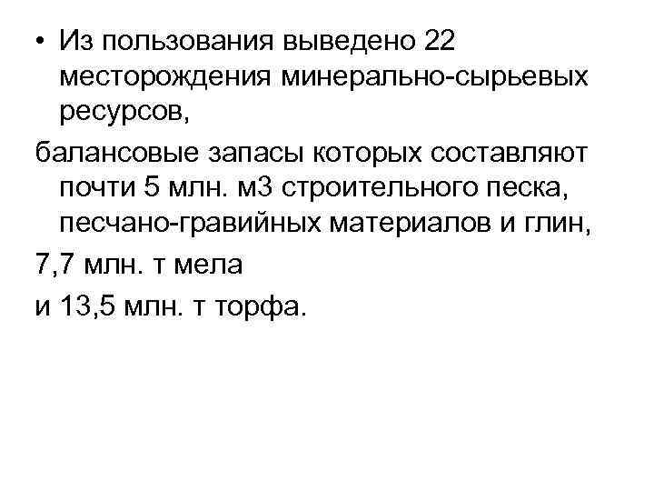  • Из пользования выведено 22 месторождения минерально сырьевых ресурсов, балансовые запасы которых составляют
