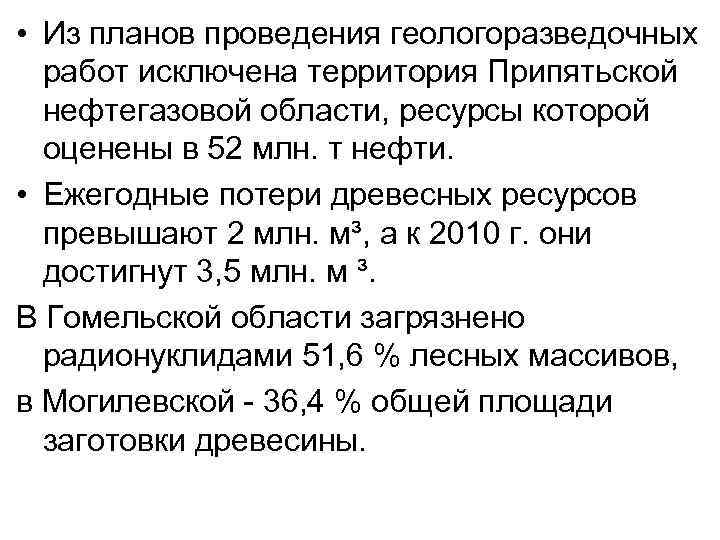  • Из планов проведения геологоразведочных работ исключена территория Припятьской нефтегазовой области, ресурсы которой
