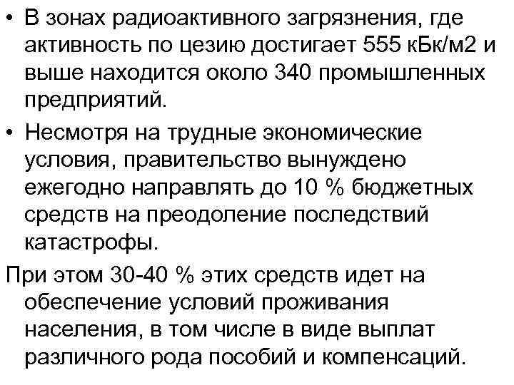  • В зонах радиоактивного загрязнения, где активность по цезию достигает 555 к. Бк/м