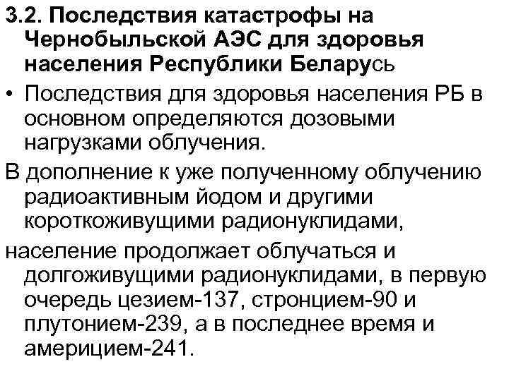 3. 2. Последствия катастрофы на Чернобыльской АЭС для здоровья населения Республики Беларусь • Последствия