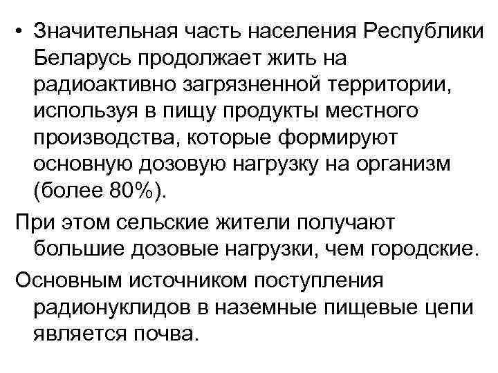  • Значительная часть населения Республики Беларусь продолжает жить на радиоактивно загрязненной территории, используя