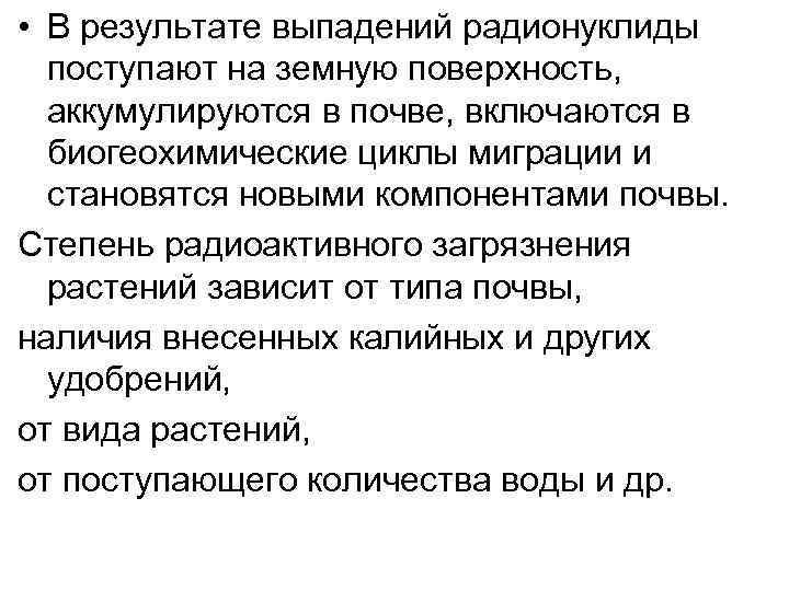  • В результате выпадений радионуклиды поступают на земную поверхность, аккумулируются в почве, включаются