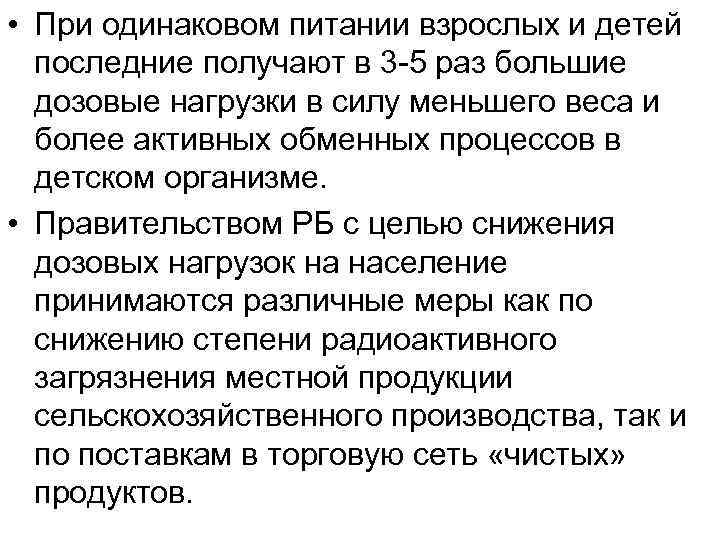  • При одинаковом питании взрослых и детей последние получают в 3 5 раз