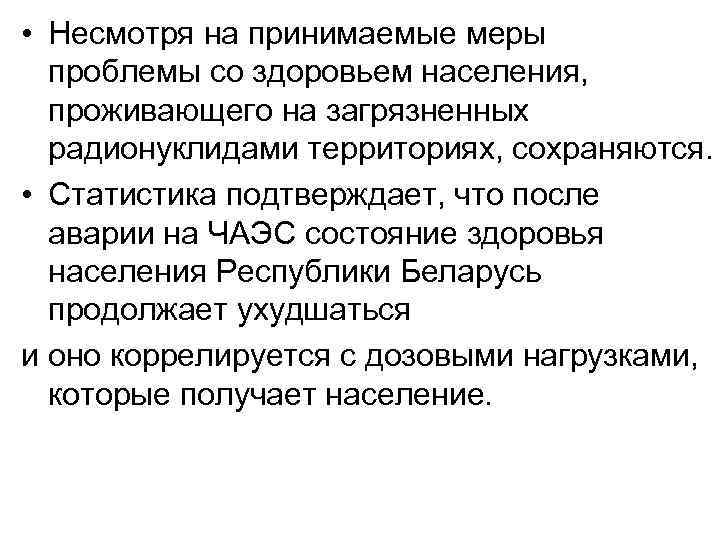  • Несмотря на принимаемые меры проблемы со здоровьем населения, проживающего на загрязненных радионуклидами