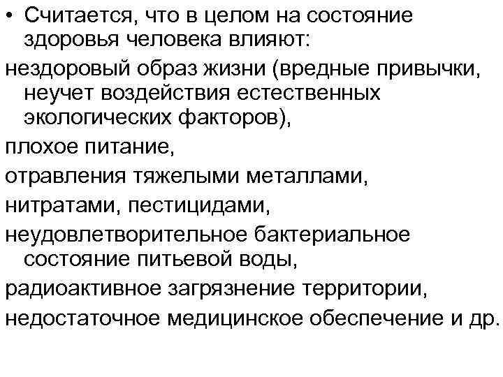  • Считается, что в целом на состояние здоровья человека влияют: нездоровый образ жизни