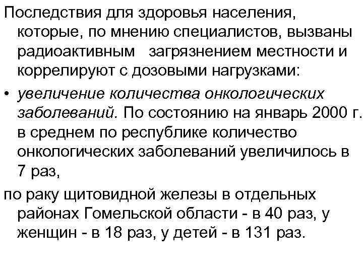 Последствия для здоровья населения, которые, по мнению специалистов, вызваны радиоактивным загрязнением местности и коррелируют