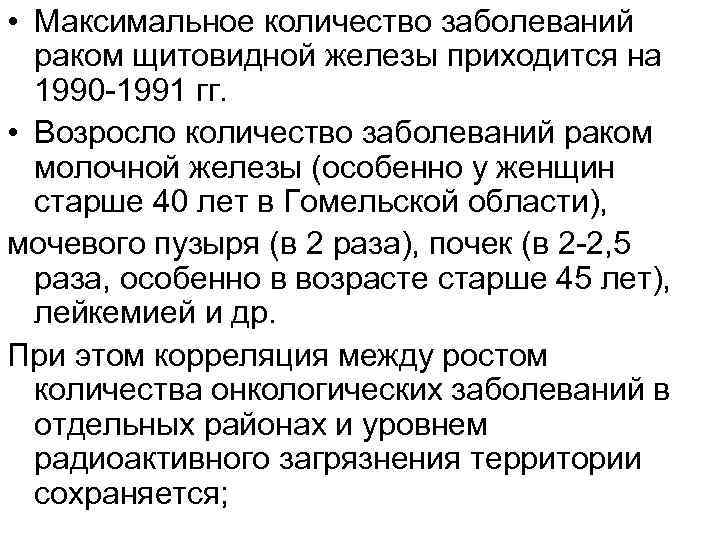  • Максимальное количество заболеваний раком щитовидной железы приходится на 1990 1991 гг. •
