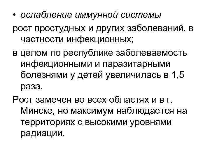  • ослабление иммунной системы рост простудных и других заболеваний, в частности инфекционных; в