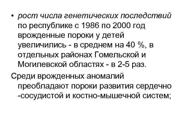  • рост числа генетических последствий по республике с 1986 по 2000 год врожденные