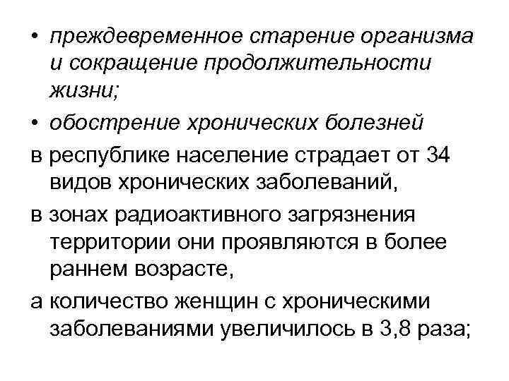  • преждевременное старение организма и сокращение продолжительности жизни; • обострение хронических болезней в
